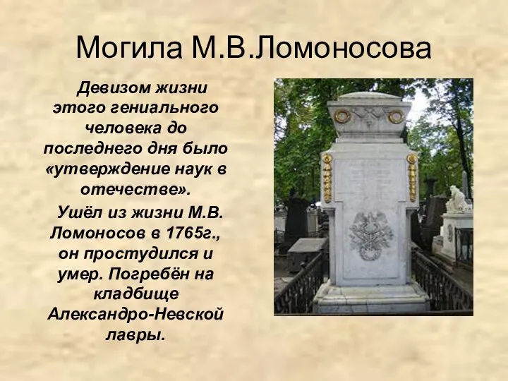 Могила М.В.Ломоносова Девизом жизни этого гениального человека до последнего дня было «утверждение наук