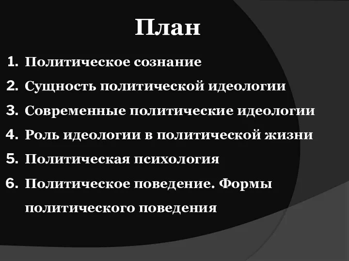 План Политическое сознание Сущность политической идеологии Современные политические идеологии Роль