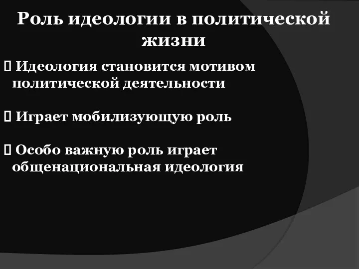 Роль идеологии в политической жизни Идеология становится мотивом политической деятельности