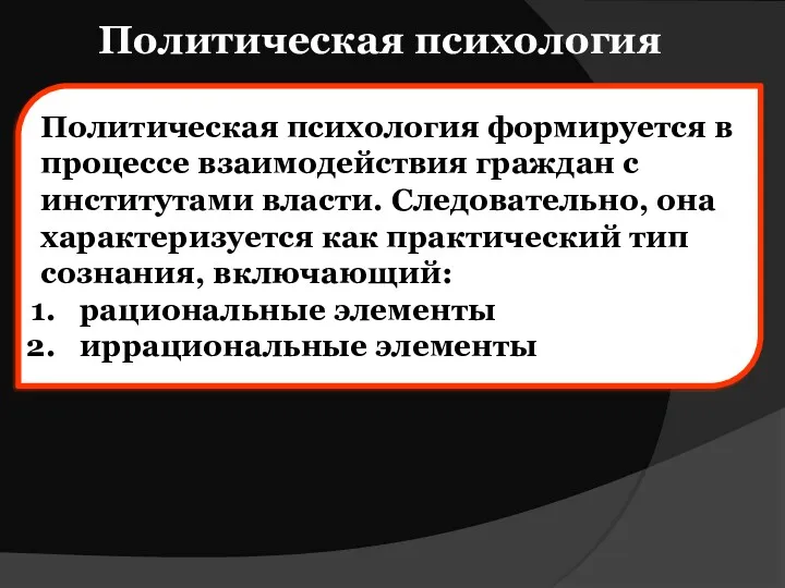 Политическая психология Политическая психология формируется в процессе взаимодействия граждан с