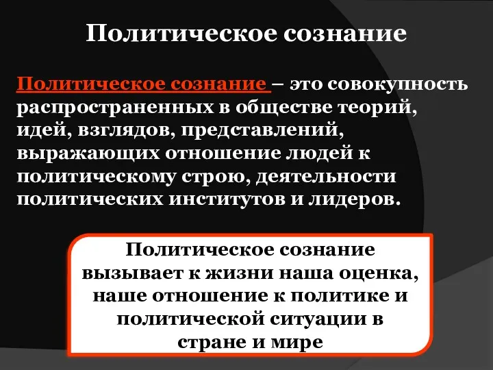 Политическое сознание Политическое сознание – это совокупность распространенных в обществе