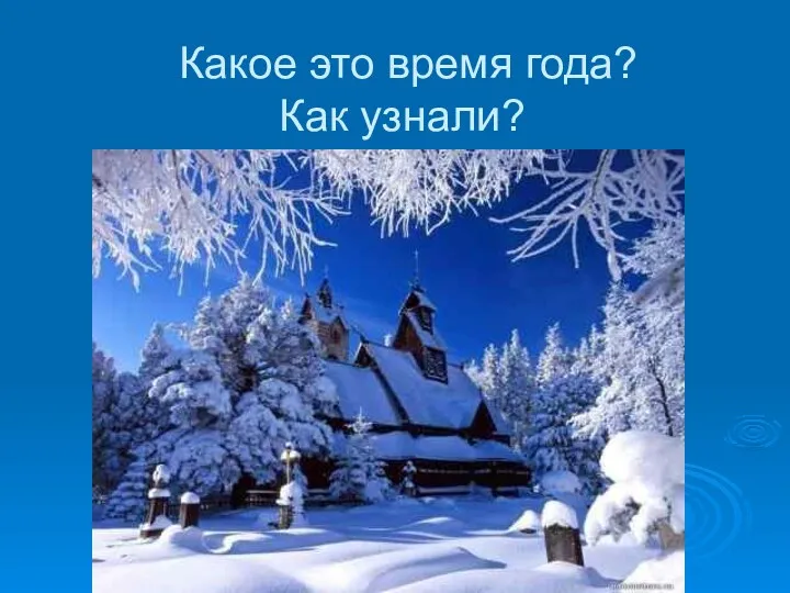 Какое это время года? Как узнали?