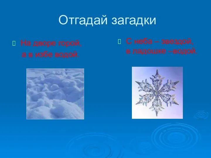 Отгадай загадки На дворе горой, а в избе водой. С неба – звездой, в ладошке –водой.