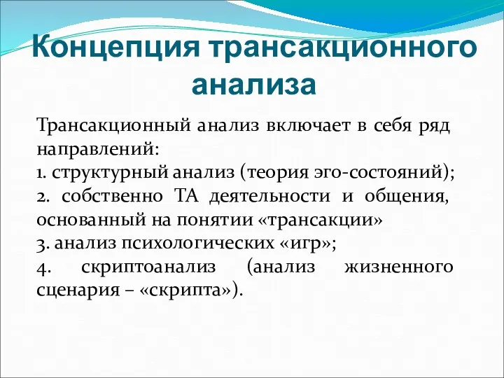 Концепция трансакционного анализа Трансакционный анализ включает в себя ряд направлений: