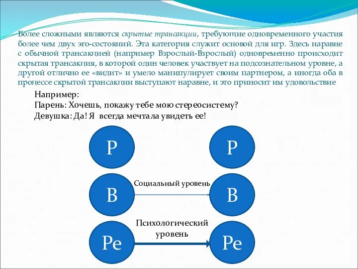 Более сложными являются скрытые трансакции, требующие одновременного участия более чем