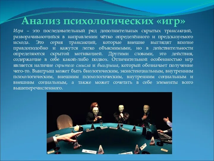 Анализ психологических «игр» Игра – это последовательный ряд дополнительных скрытых