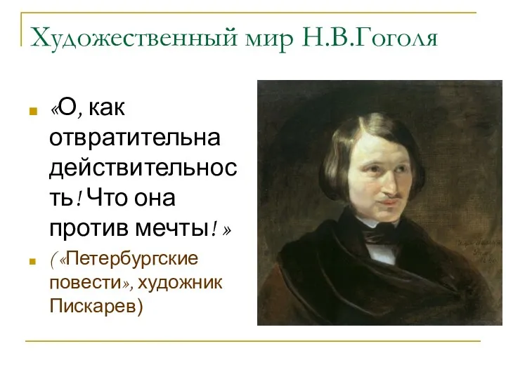 Художественный мир Н.В.Гоголя «О, как отвратительна действительность! Что она против мечты! » (