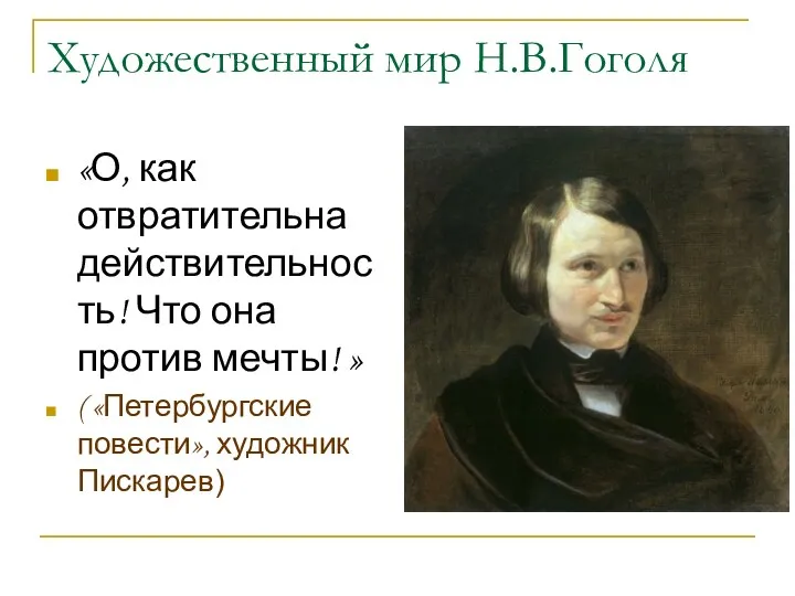 Художественный мир Н.В.Гоголя «О, как отвратительна действительность! Что она против