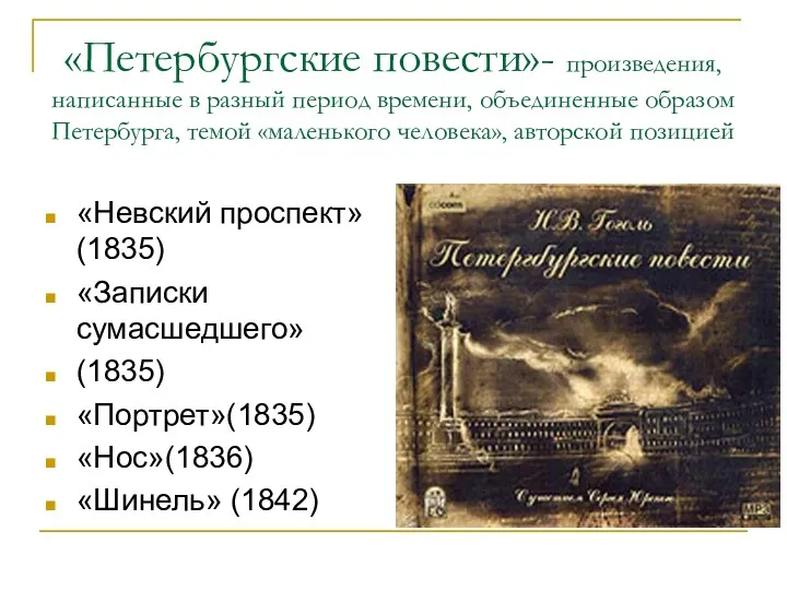 «Петербургские повести»- произведения, написанные в разный период времени, объединенные образом