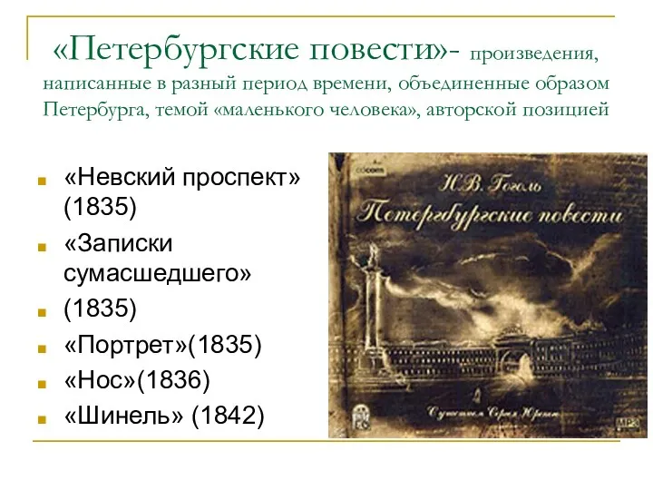 «Петербургские повести»- произведения, написанные в разный период времени, объединенные образом Петербурга, темой «маленького