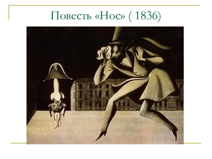 Повесть «Нос» ( 1836)