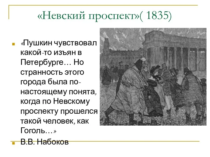 «Невский проспект»( 1835) «Пушкин чувствовал какой-то изъян в Петербурге… Но
