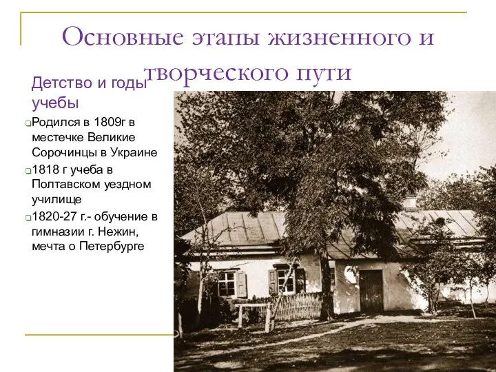 Основные этапы жизненного и творческого пути Детство и годы учебы Родился в 1809г