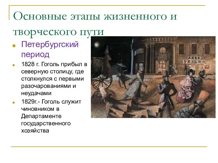 Основные этапы жизненного и творческого пути Петербургский период 1828 г. Гоголь прибыл в