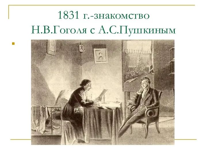1831 г.-знакомство Н.В.Гоголя с А.С.Пушкиным