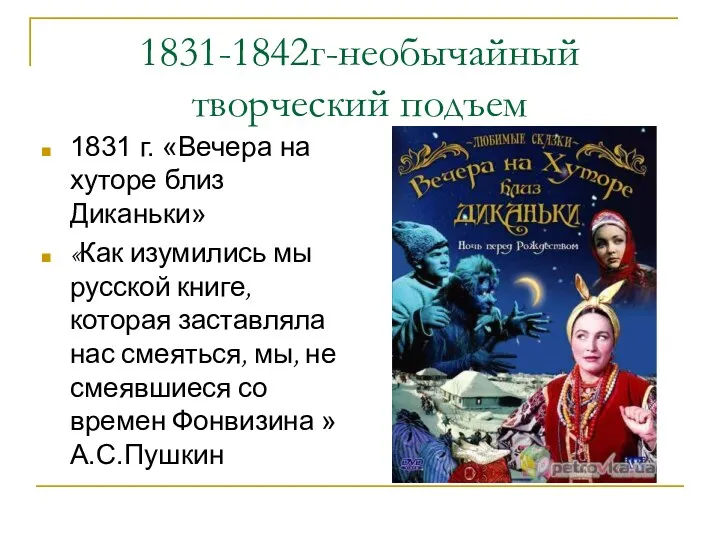 1831-1842г-необычайный творческий подъем 1831 г. «Вечера на хуторе близ Диканьки» «Как изумились мы