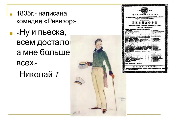 1835г.- написана комедия «Ревизор» «Ну и пьеска, всем досталось, а мне больше всех» Николай I