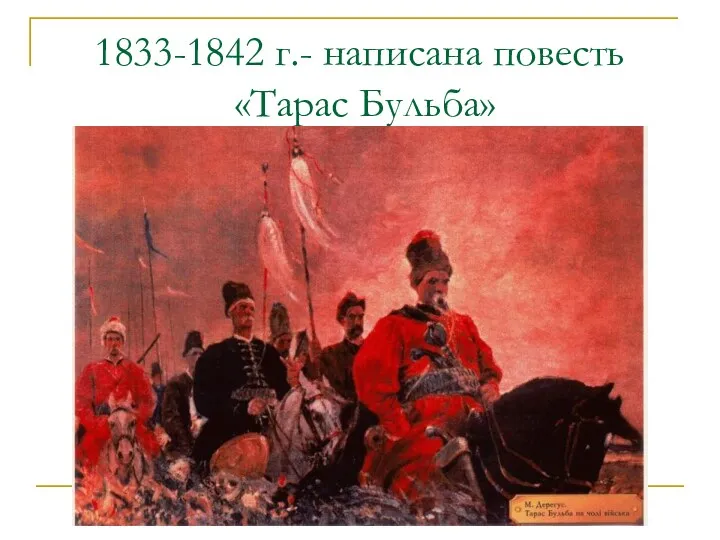 1833-1842 г.- написана повесть «Тарас Бульба»