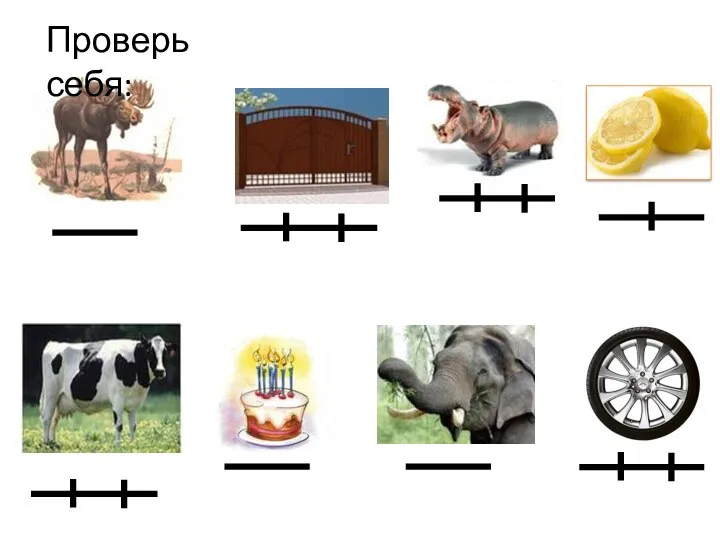 Проверь себя: