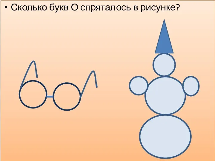 Сколько букв О спряталось в рисунке?