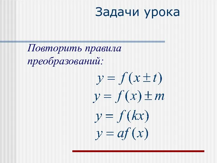 Задачи урока Повторить правила преобразований: