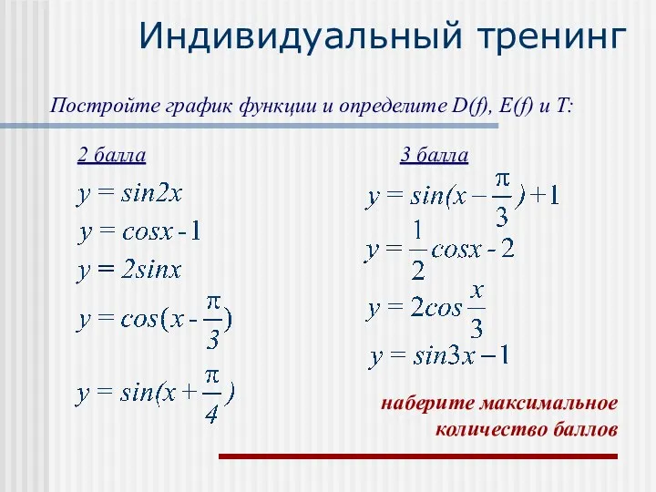 Индивидуальный тренинг Постройте график функции и определите D(f), E(f) и