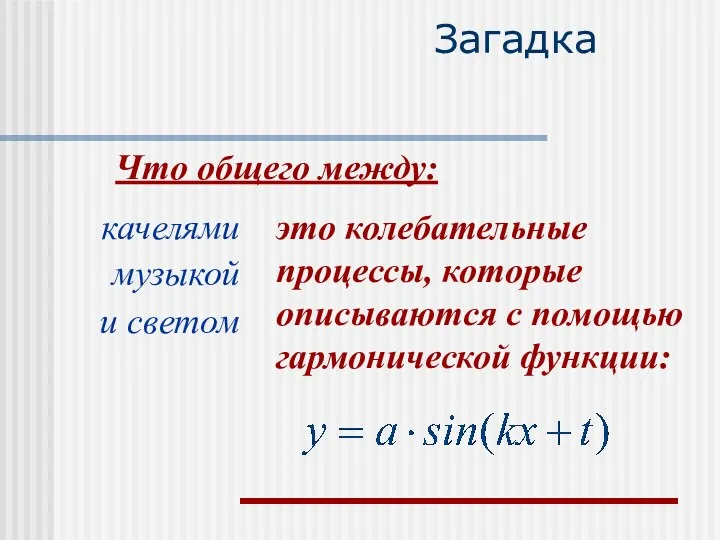 Загадка Что общего между: качелями музыкой и светом это колебательные