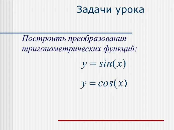 Задачи урока Построить преобразования тригонометрических функций: