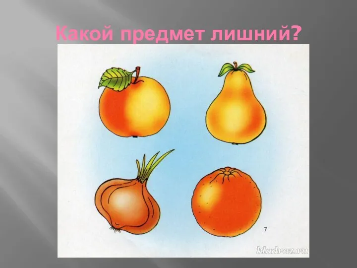 Какой предмет лишний?