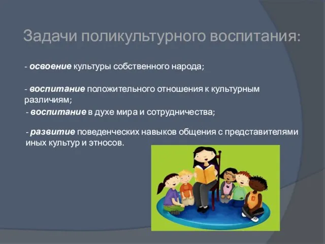 Задачи поликультурного воспитания: - освоение культуры собственного народа; - воспитание