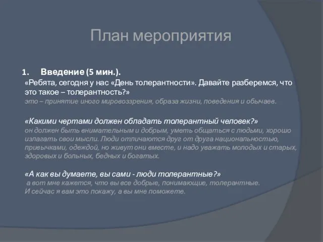 План мероприятия Введение (5 мин.). «Ребята, сегодня у нас «День