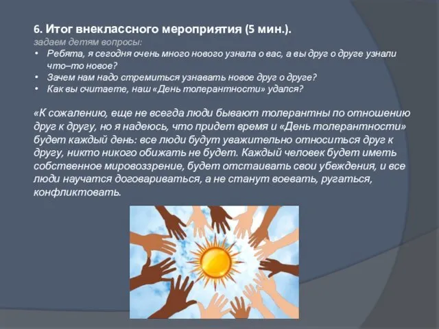 6. Итог внеклассного мероприятия (5 мин.). задаем детям вопросы: Ребята,