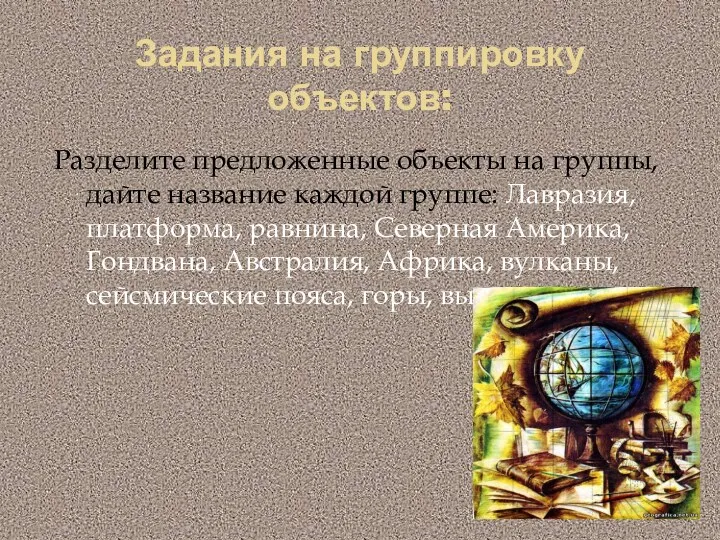 Задания на группировку объектов: Разделите предложенные объекты на группы, дайте