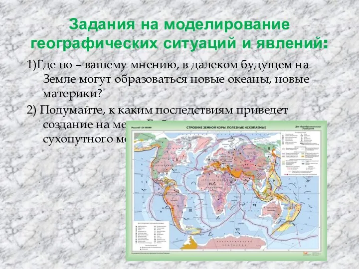 Задания на моделирование географических ситуаций и явлений: 1)Где по –