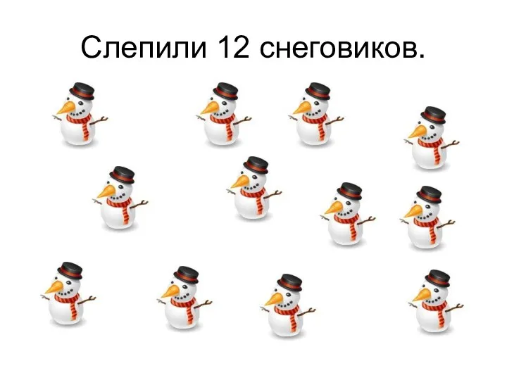 Слепили 12 снеговиков.