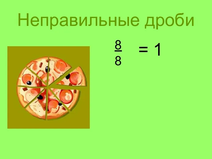 Неправильные дроби 8 8 = 1