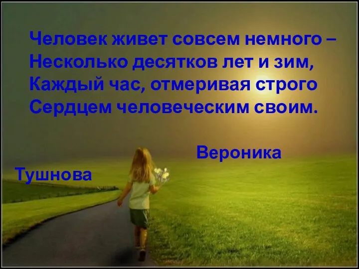 Человек живет совсем немного – Несколько десятков лет и зим,