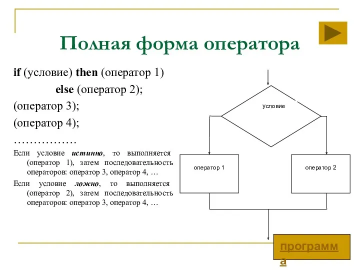 Полная форма оператора if (условие) then (оператор 1) else (оператор