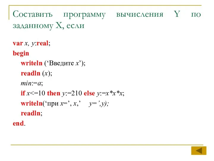 Составить программу вычисления Y по заданному X, если var x,