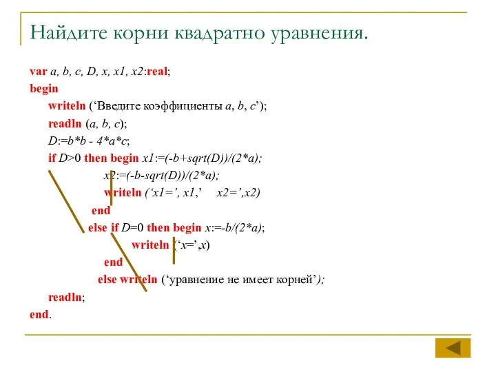 Найдите корни квадратно уравнения. var a, b, c, D, x,