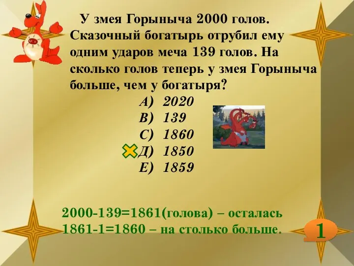 У змея Горыныча 2000 голов. Сказочный богатырь отрубил ему одним ударов меча 139