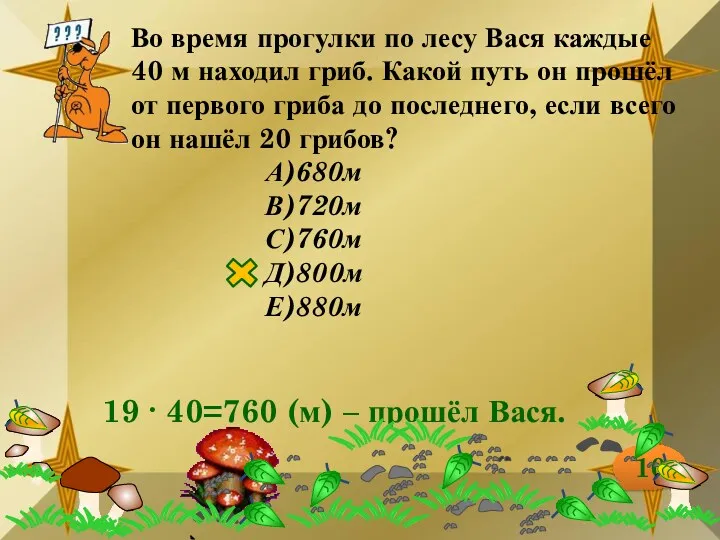 Во время прогулки по лесу Вася каждые 40 м находил гриб. Какой путь