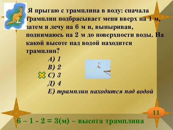 Я прыгаю с трамплина в воду: сначала трамплин подбрасывает меня вверх на 1
