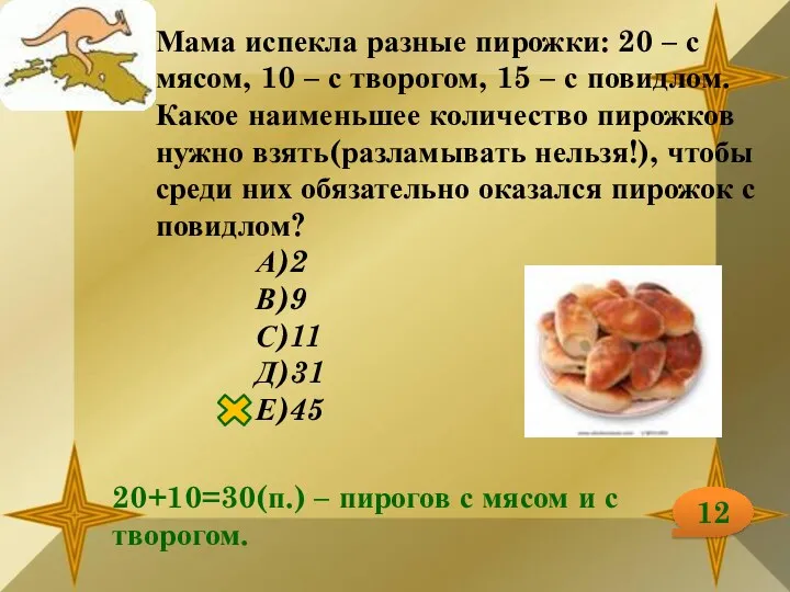 Мама испекла разные пирожки: 20 – с мясом, 10 – с творогом, 15