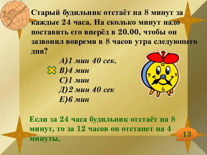 Старый будильник отстаёт на 8 минут за каждые 24 часа.