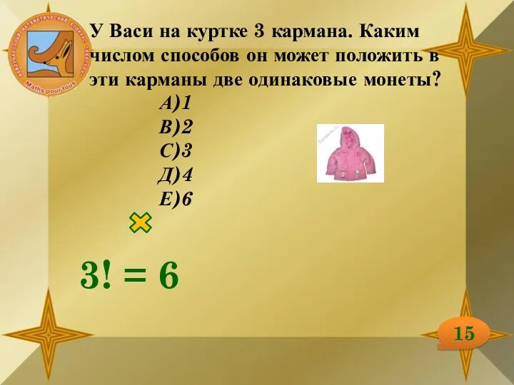 15 У Васи на куртке 3 кармана. Каким числом способов