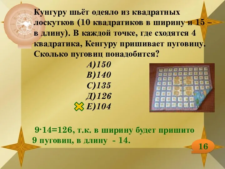 16 Кунгуру шьёт одеяло из квадратных лоскутков (10 квадратиков в ширину и 15