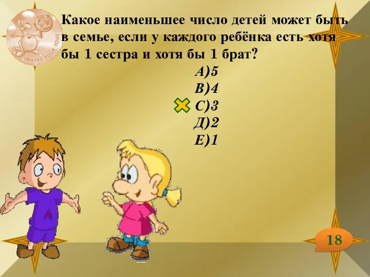 18 Какое наименьшее число детей может быть в семье, если у каждого ребёнка