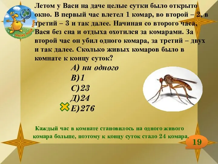 19 Летом у Васи на даче целые сутки было открыто окно. В первый