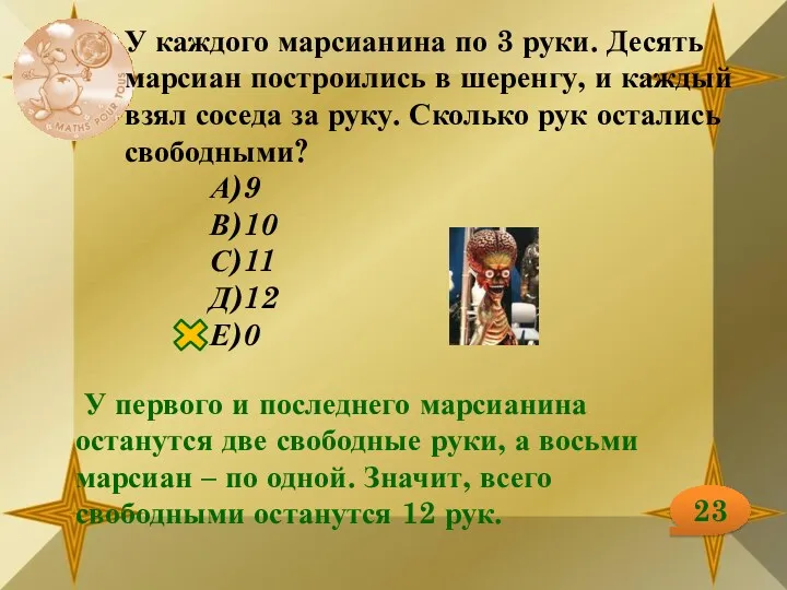 23 У каждого марсианина по 3 руки. Десять марсиан построились в шеренгу, и